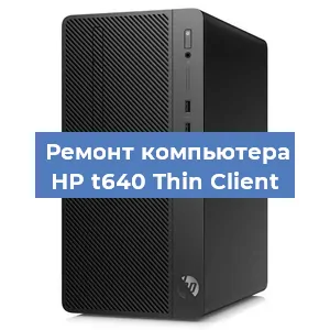 Замена термопасты на компьютере HP t640 Thin Client в Белгороде
